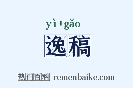 逸稿是什么意思的图片